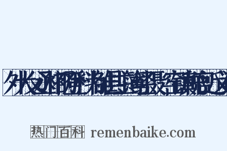 外大父丞相初登科为雒县主簿经摄垍窑镇税官近义词是什么意思的图片